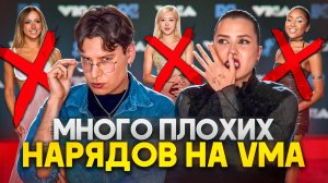 ОЧЕНЬ МНОГО ПЛОХИХ НАРЯДОВ НА VMA (feat. Энтони Юлай)