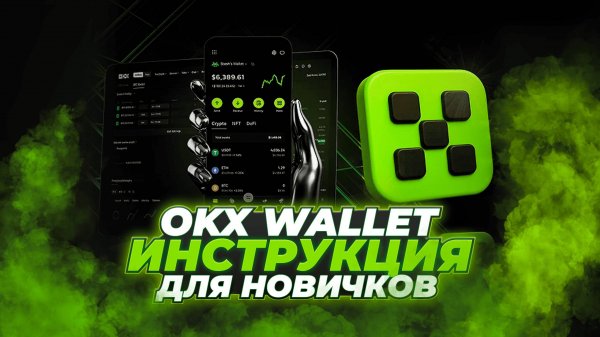 OKX Wallet: регистрация, как пополнить, торговать, DeFi, участвовать в OKX Boost [полная инструкция]
