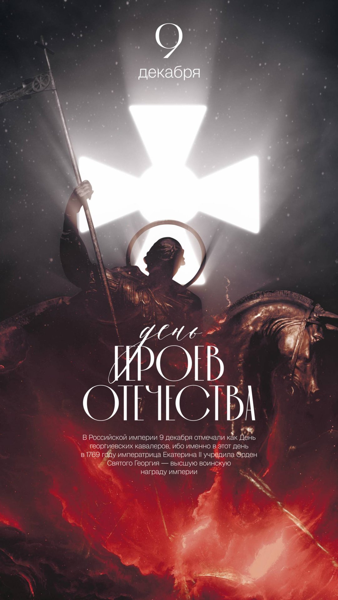 9 декабря – День Героев Отечества.