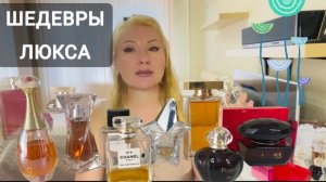ТОП ШИКАРНЫХ ЛЮКС АРОМАТОВ ЗА КОТОРЫЕ НЕ СТЫДНО