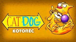 КотоПёс – 1 сезон 10 серия «Пискля любит Пса. Стимул к труду» / CatDog