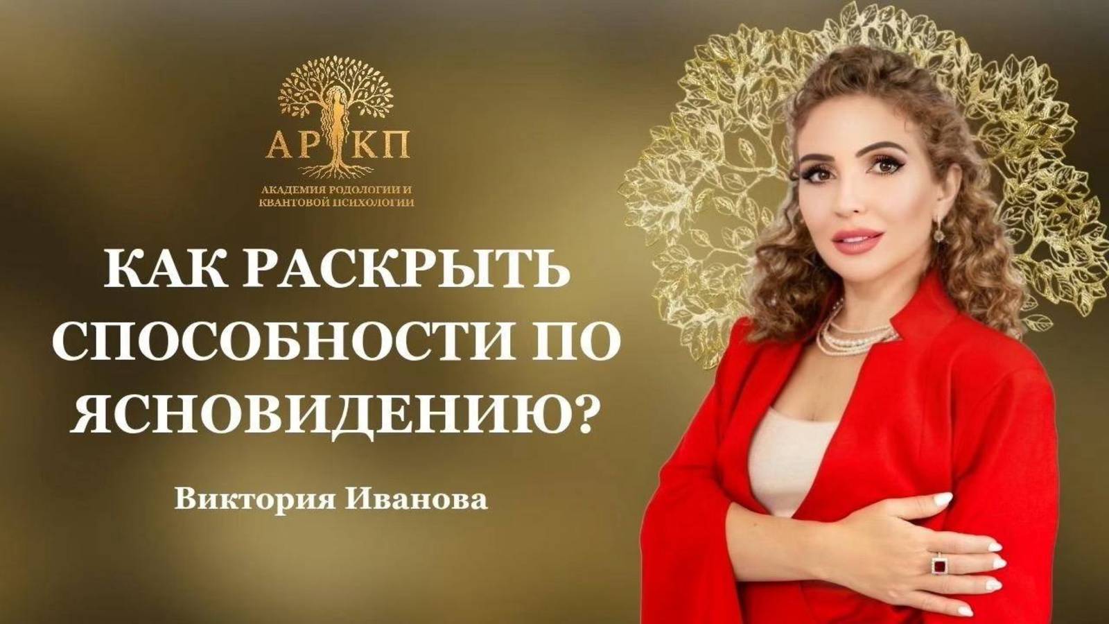 Как раскрыть способности по ясновидению, яснослышанию, яснознанию, ясночувствованию (часть 1) смотреть онлайн