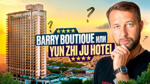 Barry Boutique 4 или Yun Zhi Ju Hotel 4. Бухта Дадунхай, о. Хайнань. Обзор Павла Георгиева.