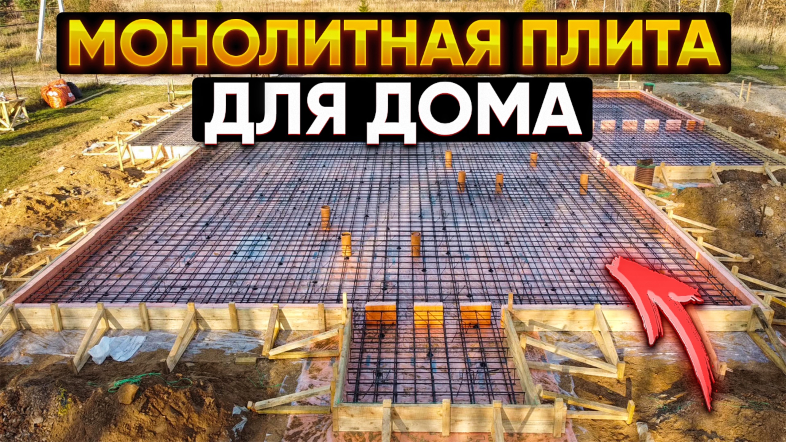 Строительство фундамента монолитная плита 10 на 10м // Благоустройство.рф