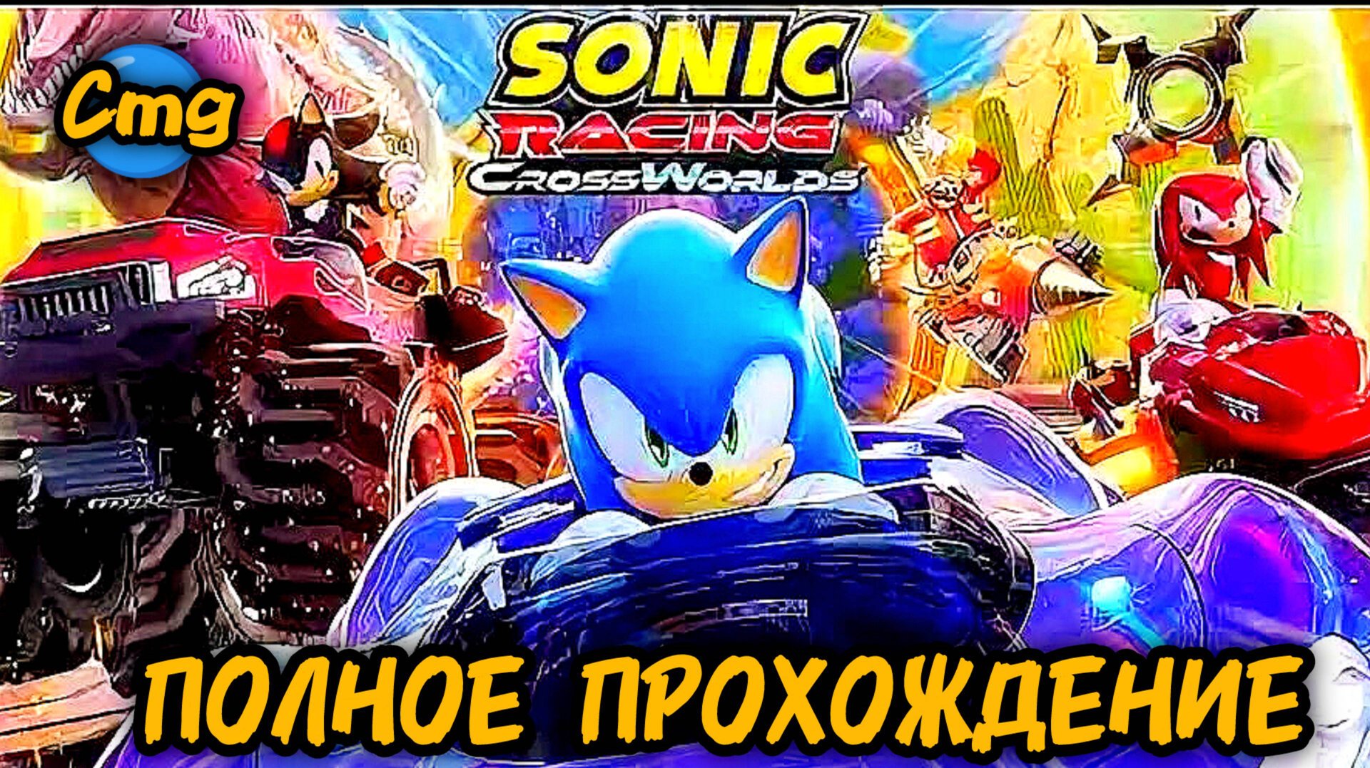 Sonic Racing: CrossWorlds# Крутые гонки с Соником🦔😺, полное прохождение смотреть онлайн