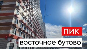 ЖК Восточное Бутово Пик отзыв осень 2025