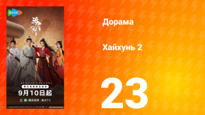 Хайхунь 2 сезон 23 серия
