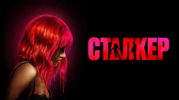 Сталкер (2024) - Русский трейлер