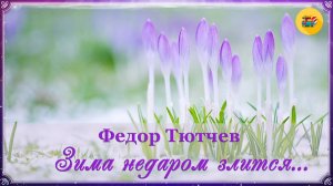 🌸 Ф. Тютчев. Зима недаром злится… | Стихи наизусть