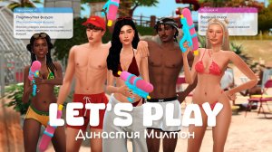 Лето в компании друзей | Династия Милтон | Sims 4