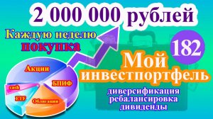 Мой инвестиционный портфель. Выпуск 182