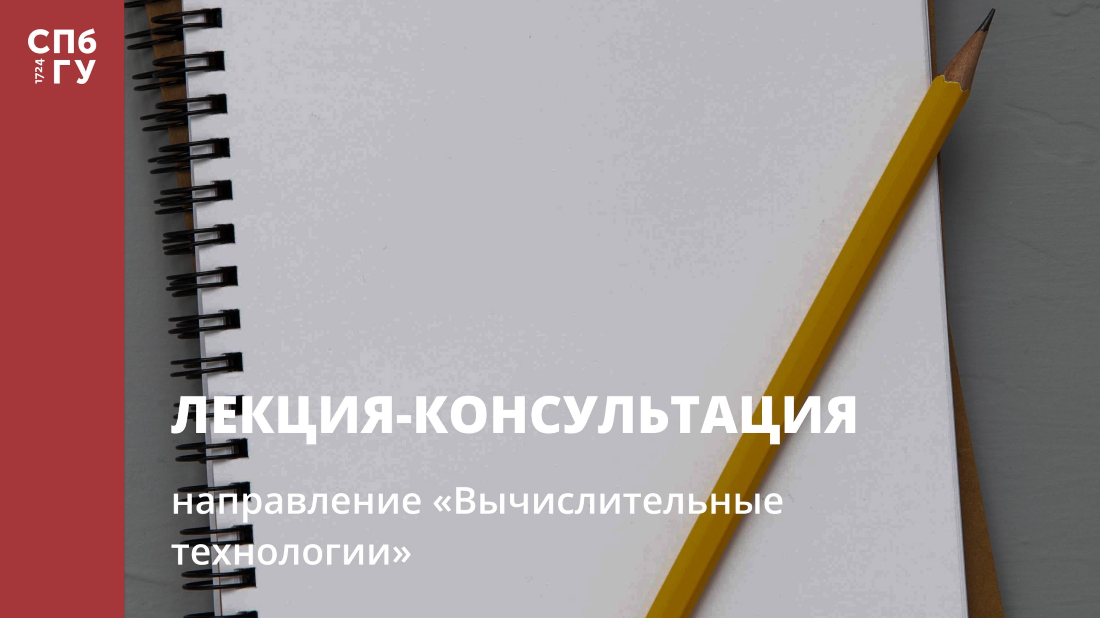 Лекция-консультация (направление «Вычислительные технологии») смотреть онлайн