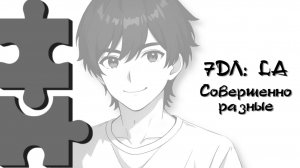 Бесконечное лето — 7ДЛ: LA [Одиночка-рут. Совершенно разные] | Осколок памяти