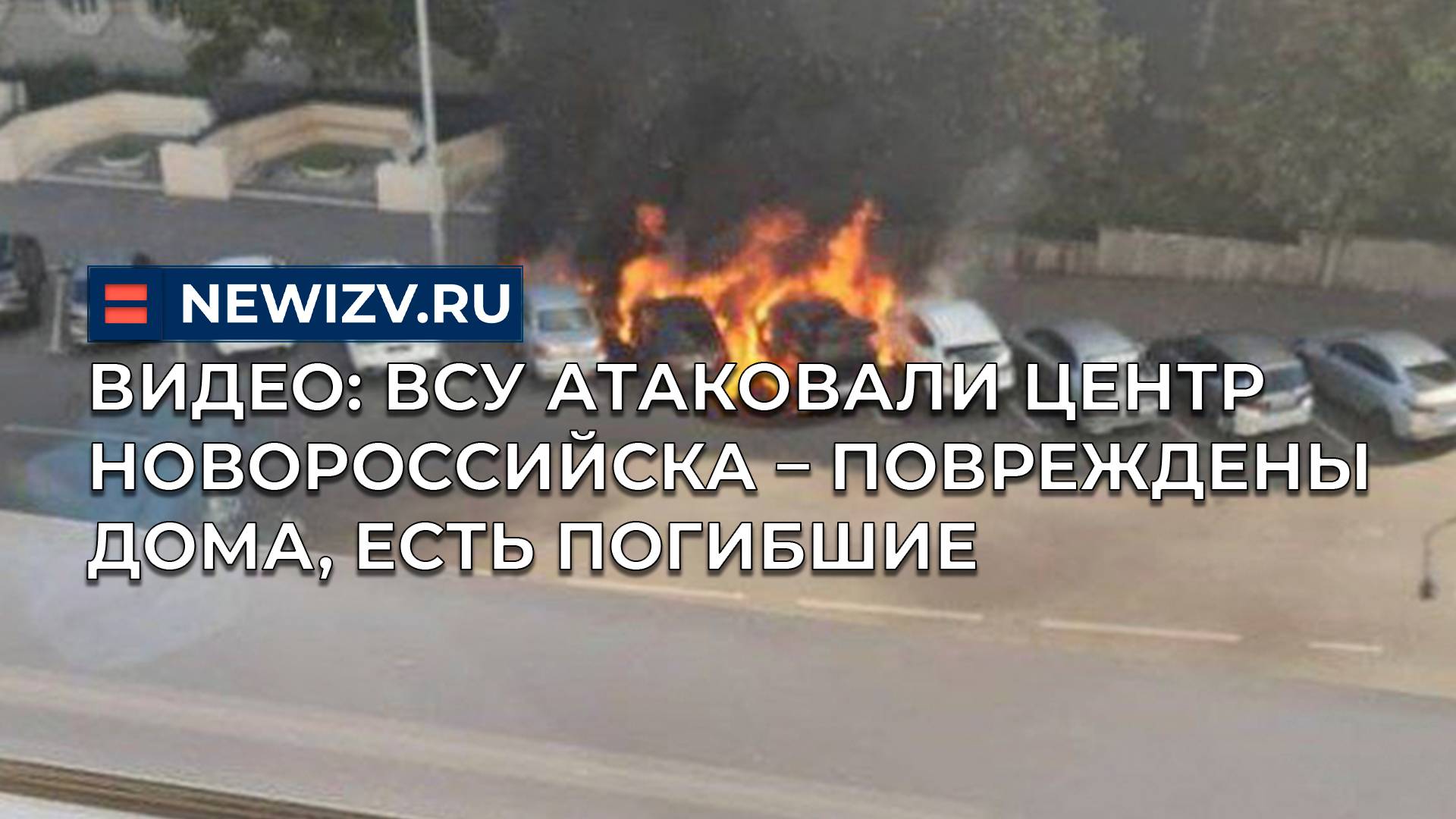 Видео: ВСУ атаковали центр Новороссийска – повреждены дома, есть погибшие