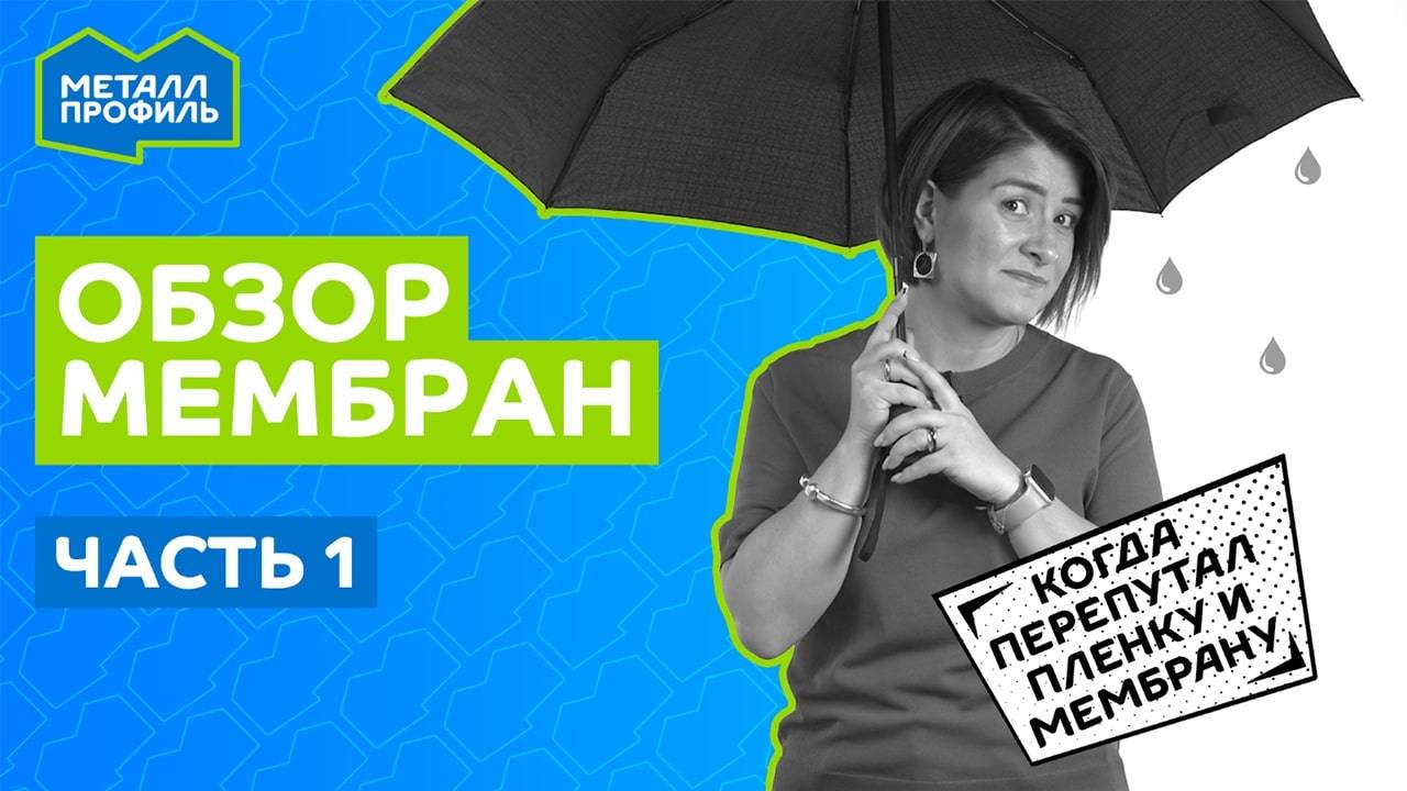 Обзор мембран, часть 1. Плёнки и мембраны – в чём разница? смотреть онлайн