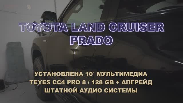 Prado LC150 Teyes CC4 Pro и не только