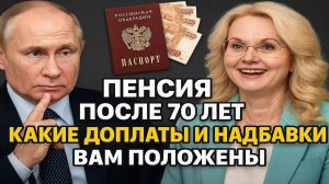 ПЕНСИОНЕРАМ ДОПЛАТА С 70 ЛЕТ в 2026 году Будет ли Снижение возраста?