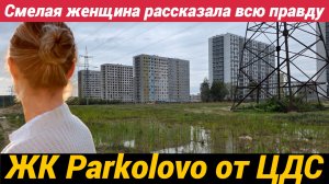 ЖК ЦДС Парколово Смелая женщина рассказала всю правду!
