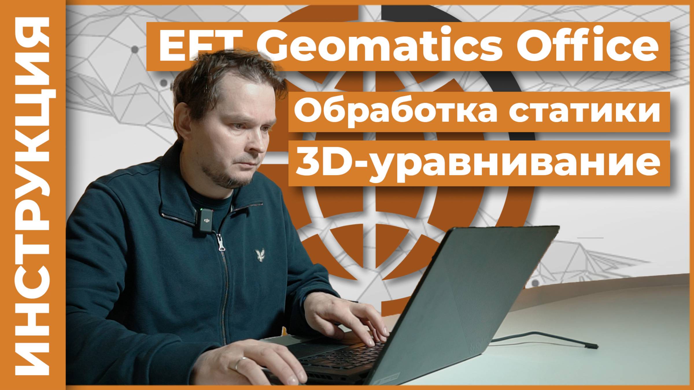 Обработка статики в EFT Geomatics Office | 3D-уравнивание смотреть онлайн