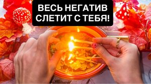 ‼️🌪️ЭТА ЧИСТКА НУЖНА ТЕБЕ ПРЯМО СЕЙЧАС!‼️ ВЕСЬ НЕГАТИВ СЛЕТИТ С ТЕБЯ!