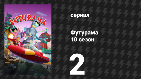 Футурама 10 сезон 2 серия «В мире и так достаточно жарко» (сериал, 2025)