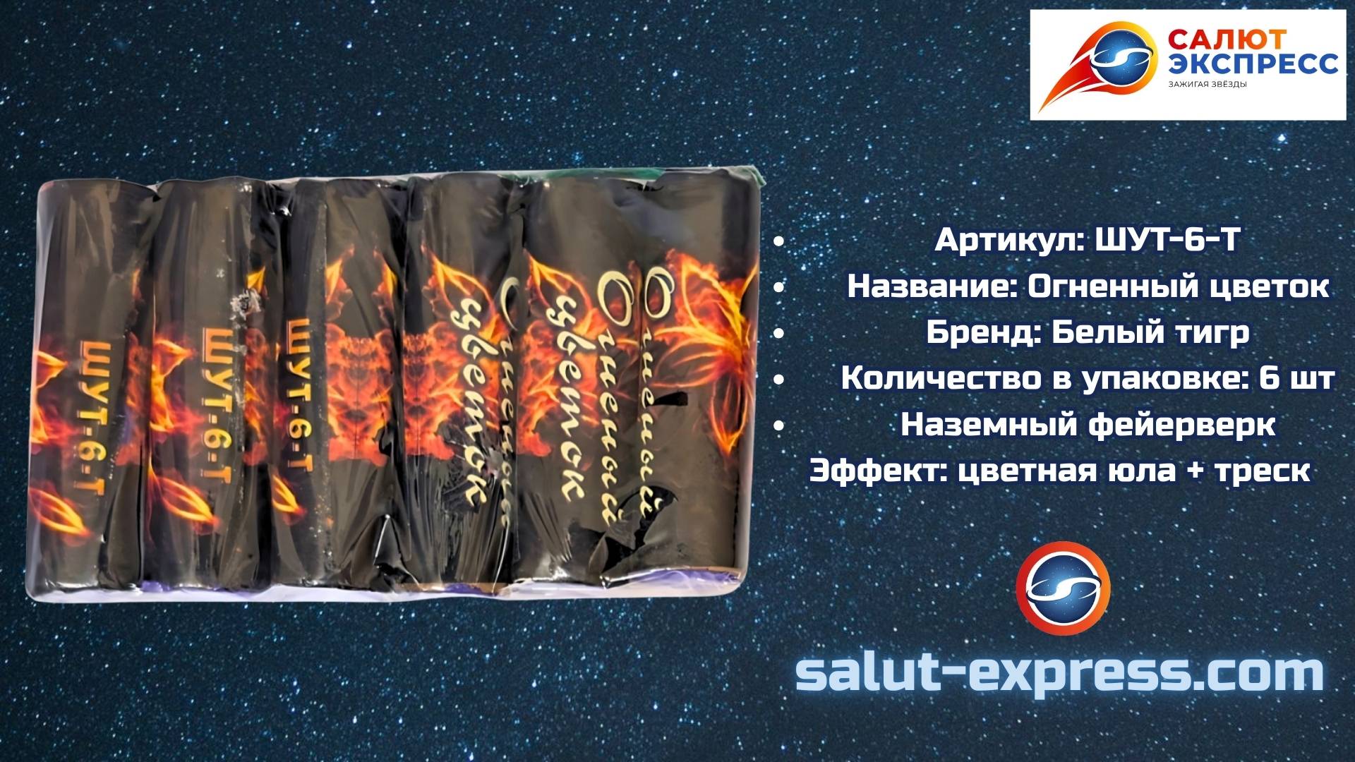 Огненный Цветок ШУТ-06-T | Петарды Жуки с треском | Salut-Express смотреть онлайн