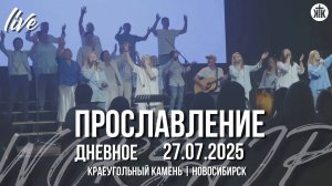 Глубоко / Тебе слава, слава / Алавастровый сосуд / Краеугольный камень / Новосибирск