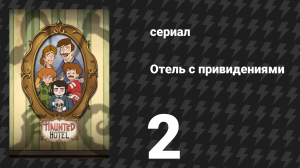 Отель с привидениями 2 серия «Незавершённые дела» (сериал, 2025)