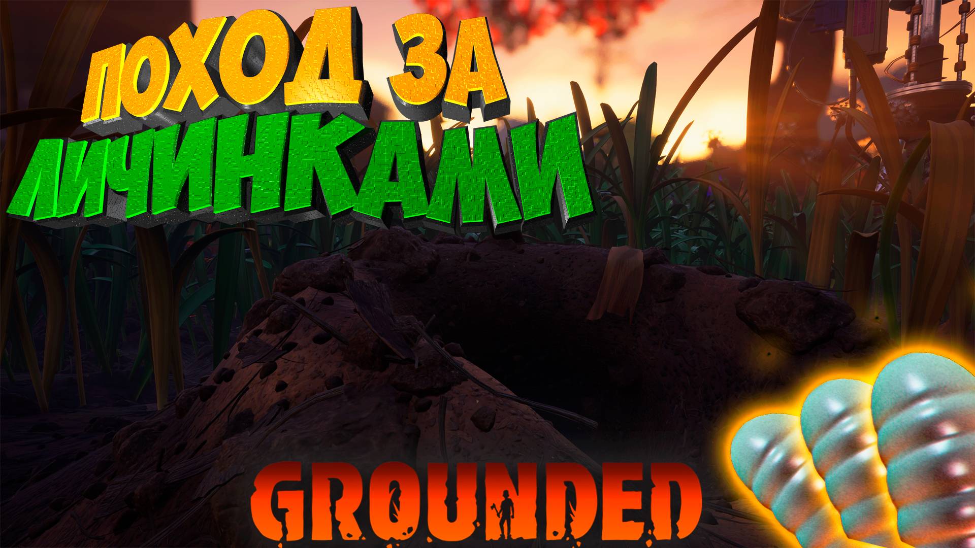 Grounded — Охота на муравьиное богатство #7 смотреть онлайн