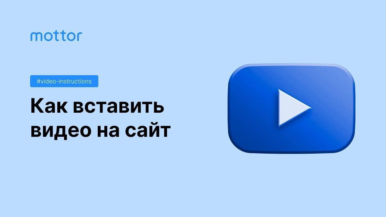 Как вставить видео на сайт смотреть онлайн