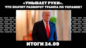 Трамп «умывает руки», почему Зеленского вновь критикуют на Западе. Итоги 24.09
