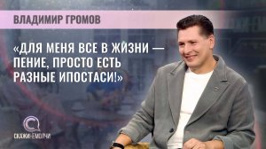 Народный артист Беларуси | Владимир Громов | Скажинемолчи