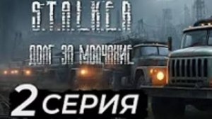 S.T.A.L.K.E.R – Долг за молчание | 2 серия | AI фильм
