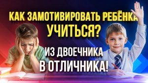 Даже ДВОЕЧНИК полюбит учиться! / 4 способа замотивировать ребенка на учебу
