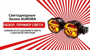 Светодиодная балка от бренда AURORA ALO-W-4-R12T3-AW-D2 обзор и пример света