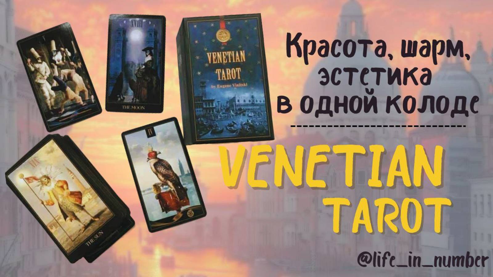 VENETIAN TAROT by Eugene Vinitski Венецианское Таро смотреть онлайн