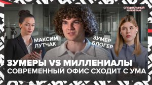 ЗУМЕРЫ ПРОТИВ МИЛЛЕНИАЛОВ |  Битва поколений | Как работать с зумерами | Специальный репортаж