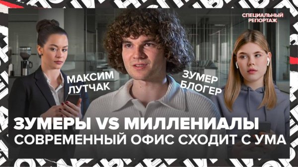 ЗУМЕРЫ ПРОТИВ МИЛЛЕНИАЛОВ |  Битва поколений | Как работать с зумерами | Специальный репортаж