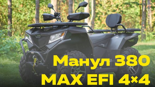 Обзор на квадроцикл Манул 380 MAX 4х4 EFI от Мотокурс.