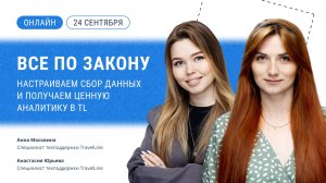 Все по закону: настраиваем сбор данных и получаем ценную аналитику в TL