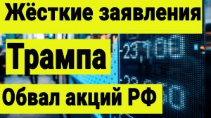 Обвал Российского рынка акций. Трамп пеобулся и помогает Киеву. Заявления Зеленского.