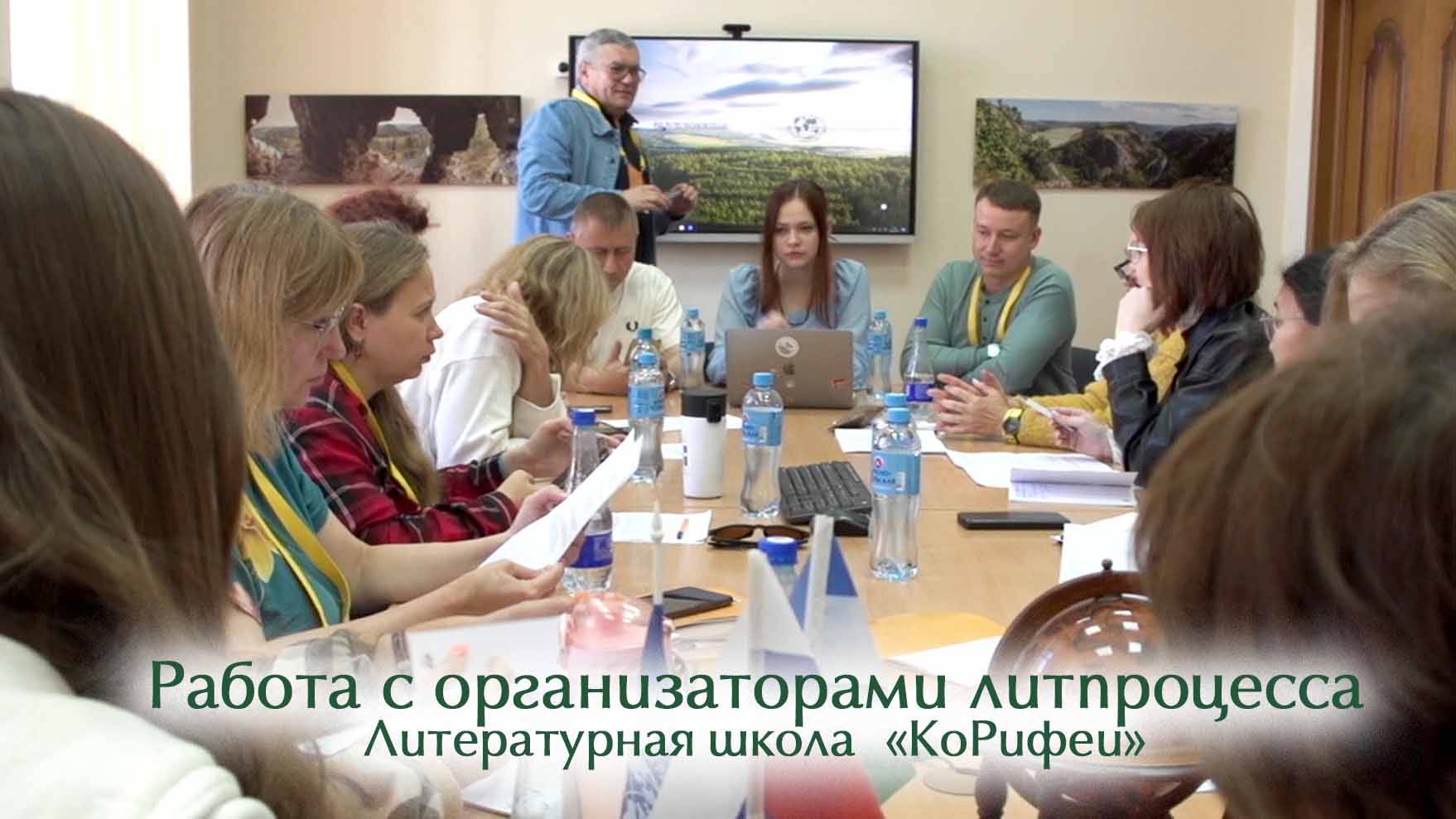 Работа с организаторами литпроцесса. Литературная школа «КоРифеи» смотреть онлайн
