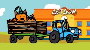 Синий трактор и три кота. Анимация