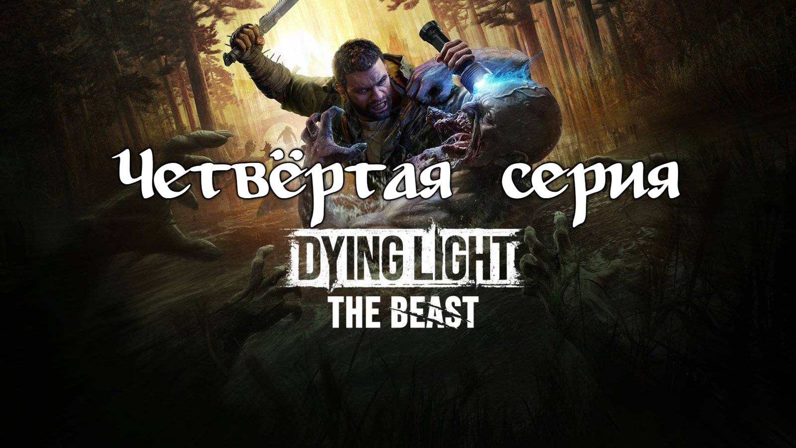 Dying Light: The Beast. Прохождение на PS5. Четвёртая серия.. смотреть онлайн