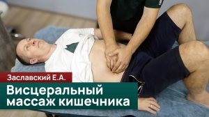Висцеральный массаж кишечника: техника выполнения. Завлавский Е.А.
