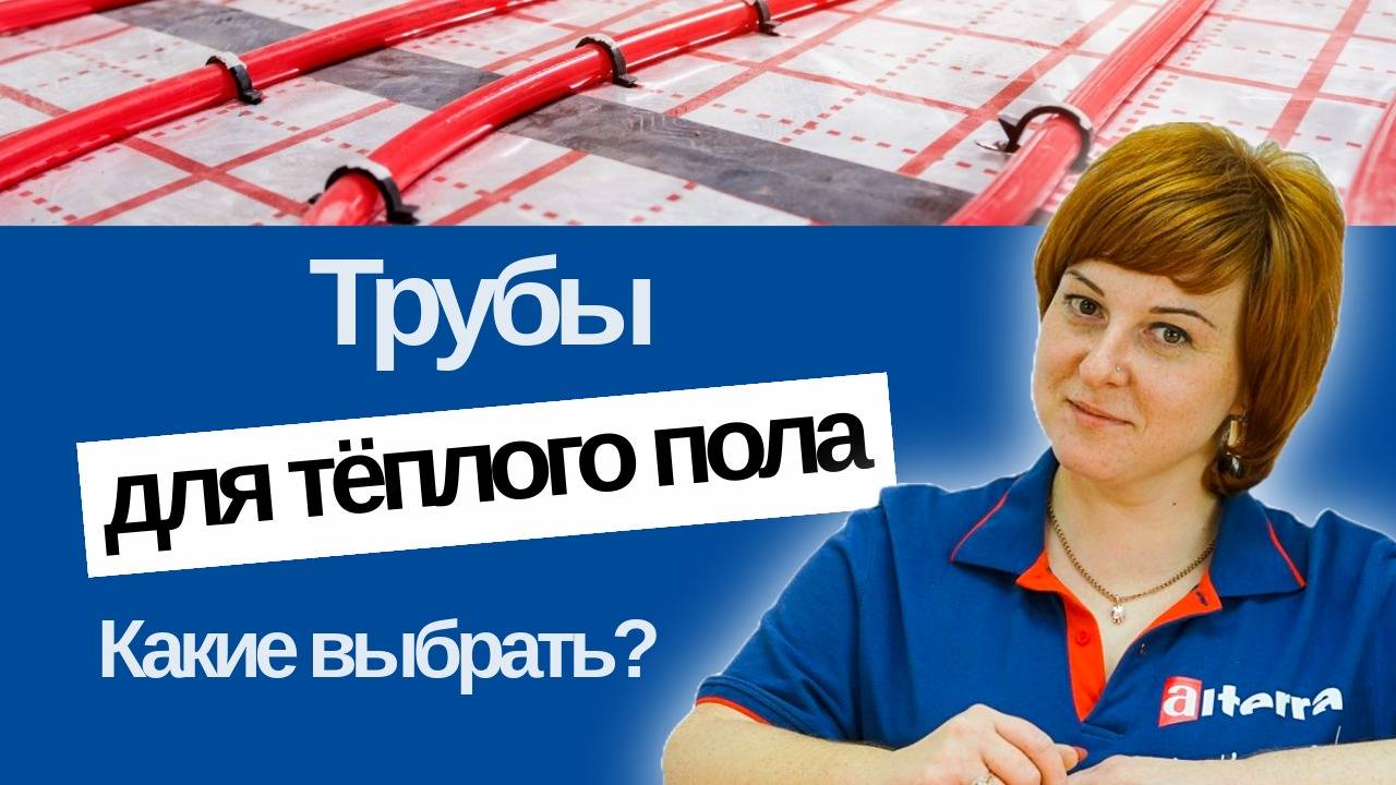 Трубы для теплого пола: какие выбрать? смотреть онлайн