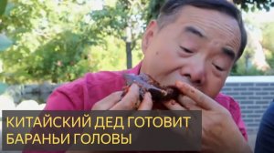 Ктайский дед и 6 Больших Бараньих Голов с Секретным Соусом