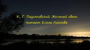 К. Г. Паустовский. Желтый свет. Читает Елена Леонова