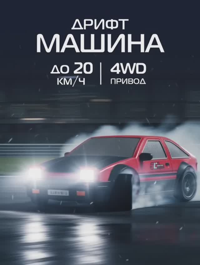 Машинка для дрифта на пульте управления смотреть онлайн