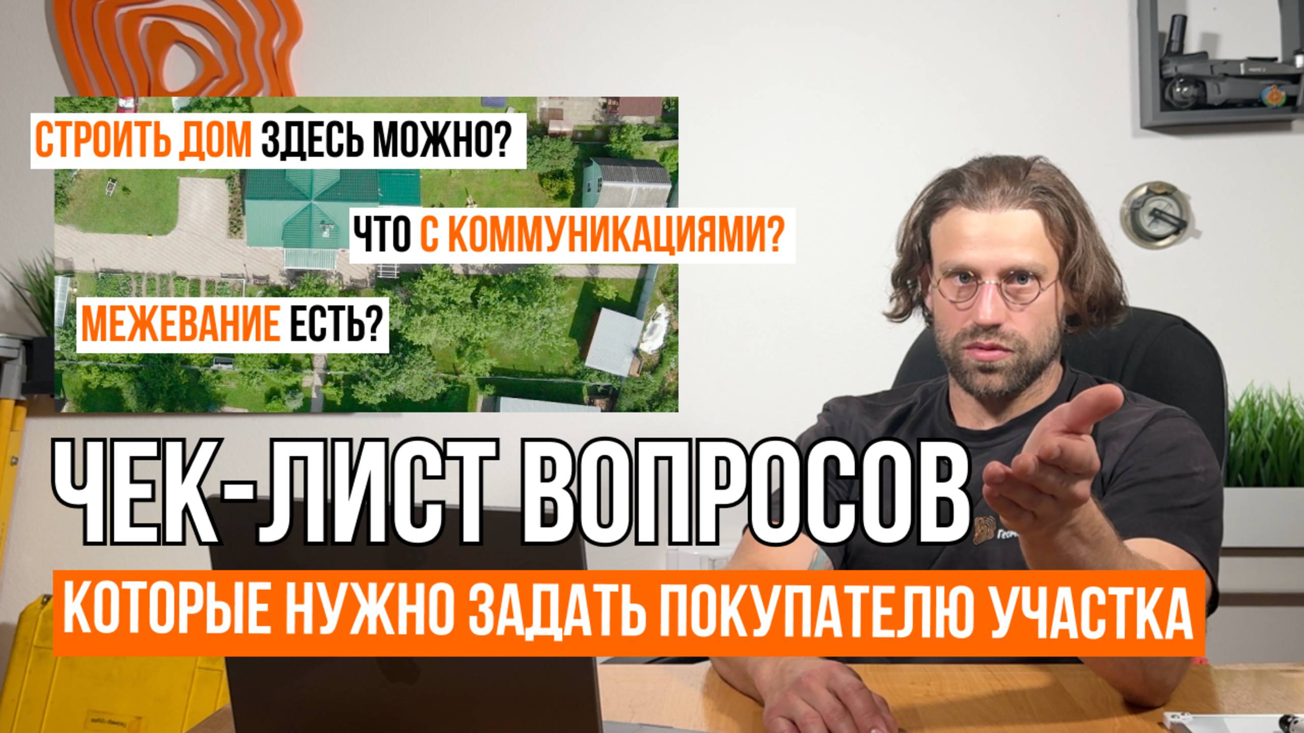 ЧЕК-ЛИСТ: 10 ВОПРОСОВ ПРОДАВЦУ УЧАСТКА ДО АВАНСА // Геомер групп смотреть онлайн